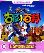 赛尔号古怪小百科  第3辑  8  巨石阵是如何建造的？ 封面