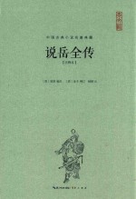 中国古典小说名著典藏  说岳全传  注释本 封面