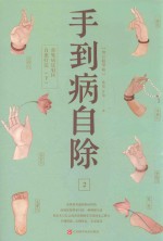 手到病自除  2  常见病反射区自愈疗法  下  增订精华版 封面