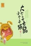 大个子老鼠小个子猫  33  注音版 封面