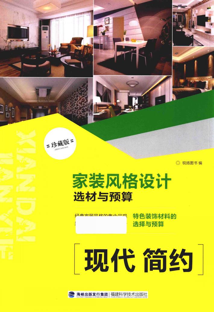 家装风格设计选材与预算  现代简约 封面