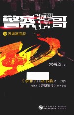 警察锅哥  10  波诡激浊浪 封面