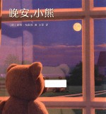 晚安，小熊 电子书封面