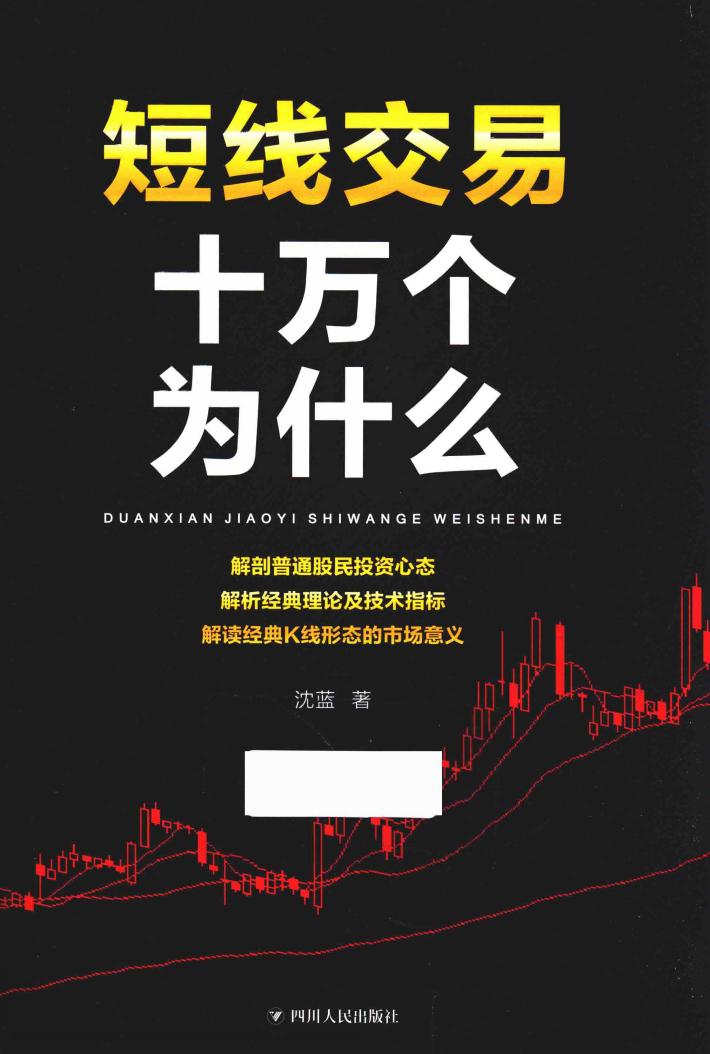 短线交易  十万个为什么 封面