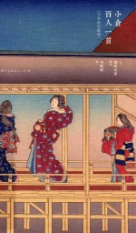 小仓百人一首 封面