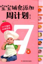 宝宝辅食添加周计划 封面