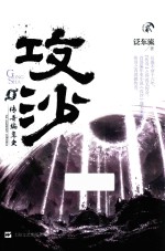 传奇编年史  攻沙  2 封面