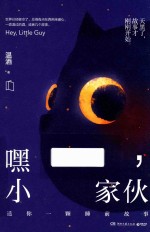 嘿，小家伙 封面