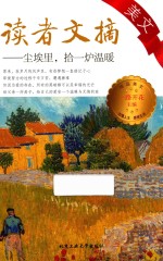 读者文摘美文  尘埃里，拾一炉温暖 封面