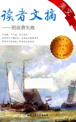 读者文摘美文  别浪费失败 封面