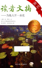 读者文摘美文  为他人开一朵花 封面