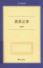 六合丛书  亲炙记幸 封面