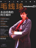毛线球  23  永远经典的阿兰编织 封面