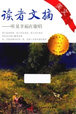 读者文摘美文  听见幸福在唱歌 封面