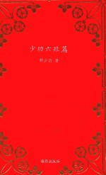 少功六短篇 封面