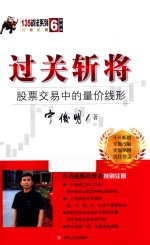 135战法系列丛书  6  过关斩将  股票交易中的量价线形  典藏版 封面