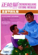 正能量儿童文学  圣诞节的礼物 封面