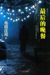 最后的晚餐 封面