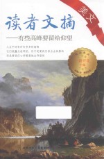 读者文摘美文  有些高峰要留给仰望 封面