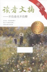读者文摘美文  不负春光不负卿 封面
