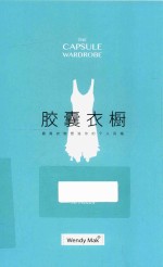 胶囊衣橱  极简衣物塑造你的个人风格 封面