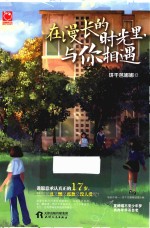 在漫长的时光里,与你相遇