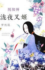 阴阳师  泷夜叉姬 封面