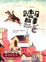 乌木马的故事 封面