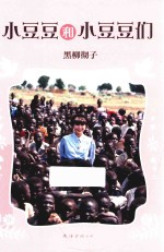 小豆豆和小豆豆们 封面