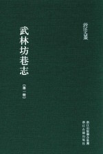 武林坊巷志  第1册 封面