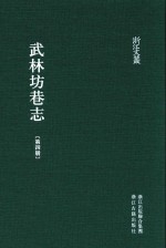 武林坊巷志  第4册 封面