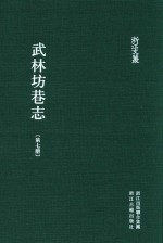 武林坊巷志  第7册 封面