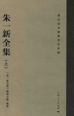 朱一新全集  上 电子书封面