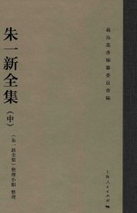 朱一新全集  中 电子书封面