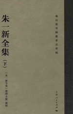 朱一新全集  下 封面