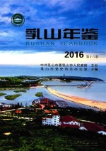 乳山年鉴  2016 封面