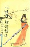 红楼梦诗词精选 封面