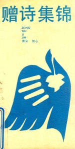 赠诗集锦 封面
