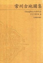 常州古地图集 封面