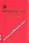 中共威海历史大事记  2008年1月-2012年12月 封面