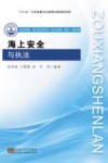 海上安全与执法 封面