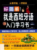 好简单！  我是西班牙语入门学习书 封面