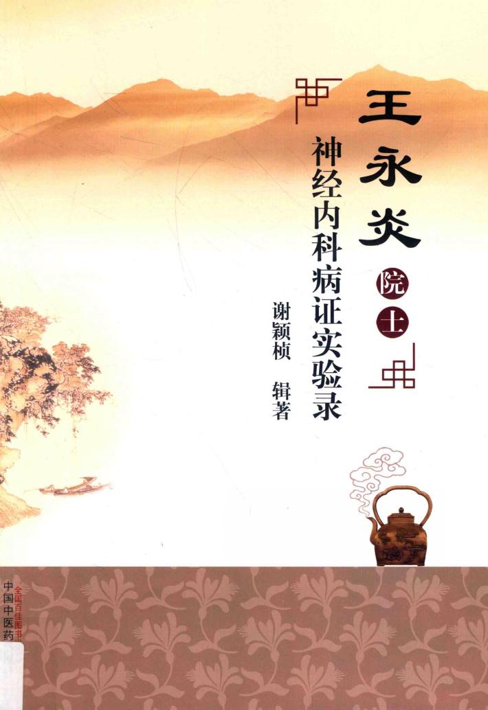 王永炎院士神经内科病证实验录 封面