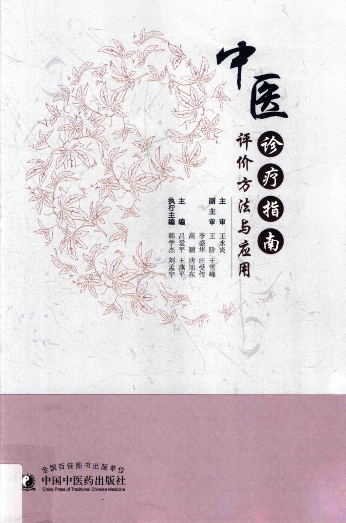 中医诊疗指南评价方法与应用 封面
