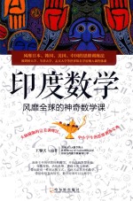 印度数学  风靡全球的神奇数学课 封面