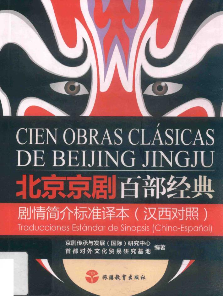 北京京剧百部经典  剧情简介标准译本  汉西对照 封面