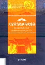 兴蒙蒙古族乡传统建筑 封面