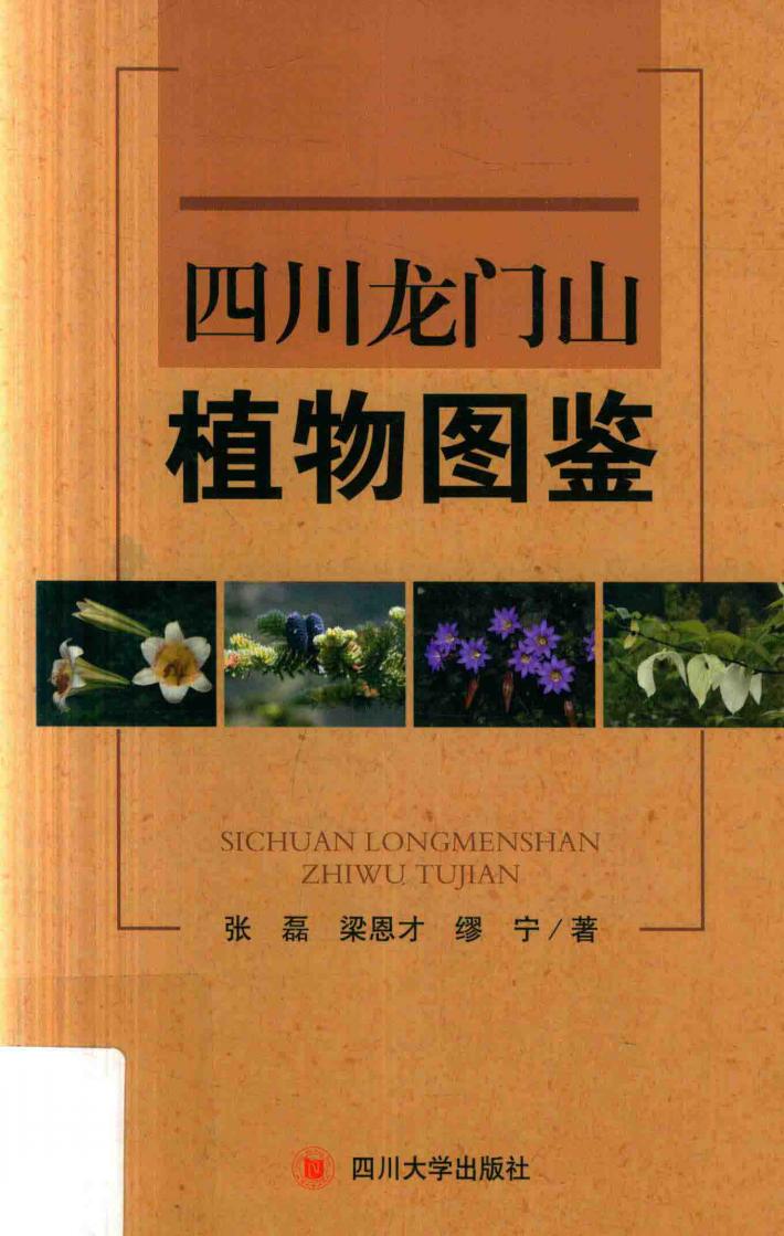 四川龙门山植物图鉴 封面