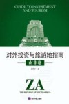 投资与旅游地指南  南非卷 封面