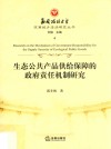 生态公共产品供给保障的政府责任机制研究 封面